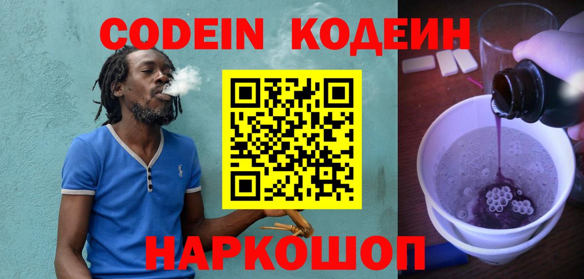 Кодеин Purple Drank Котлас